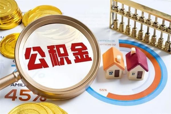 资阳取住房公积金代办怎么收费的（资阳取出住房公积金代办）